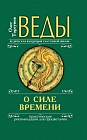 Веды о силе времени. Практические рекомендации для процветания