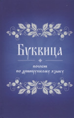 Буквица. Пособие по древнерусскому языку
