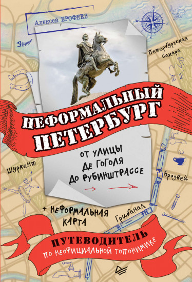 Неформальный Петербург
