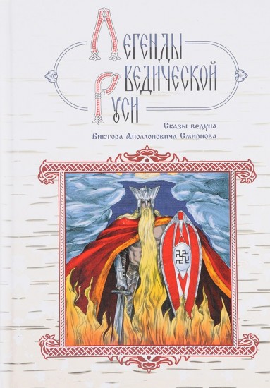 Легенды ведической Руси. Сказы ведуна Виктора Аполлоновича Смирнова