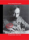 Кто вы, Железный Феликс?
