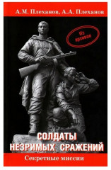 Солдаты незримых сражений
