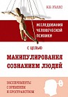 Исследования человеческой психики с целью манипулирования сознанием людей. Эксперименты с временем
