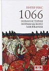 1066. Новая история нормандского завоевания