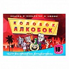 Игра театр-экспромт «Колобок Алкобок»