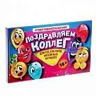 Игра для проведения мероприятия «Поздравляем коллег»