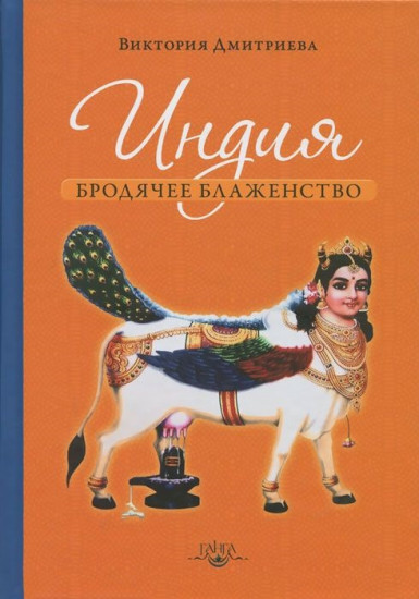 Индия. Бродячее блаженство