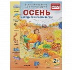 Осень. Находилки-развивалки. ФГОС