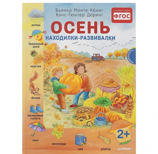 Осень. Находилки-развивалки