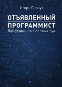 Отъявленный программист