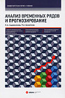 Анализ временных рядов и прогнозирование. Учебник. Гриф УМО МО РФ