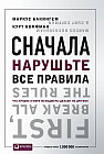 Сначала нарушьте все правила! Что лучшие в мире менеджеры делают по-другому?
