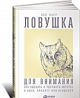 Ловушка для внимания. Как вызвать и удержать интерес к идее, проекту или продукту