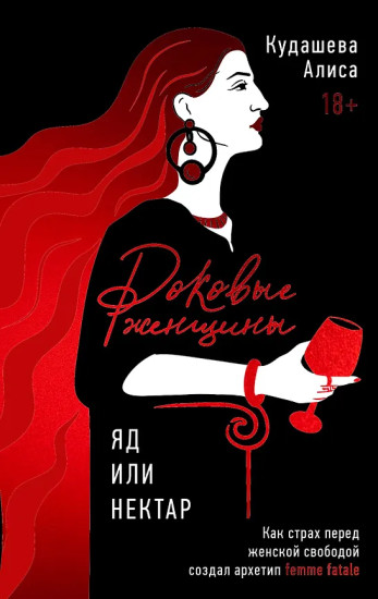 Роковые женщины. Яд или нектар. Как страх перед женской свободой создал архетип femme fatale