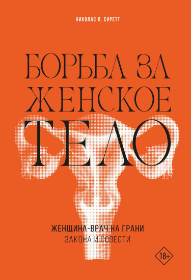 Борьба за женское тело. Женщина-врач на грани закона и совести