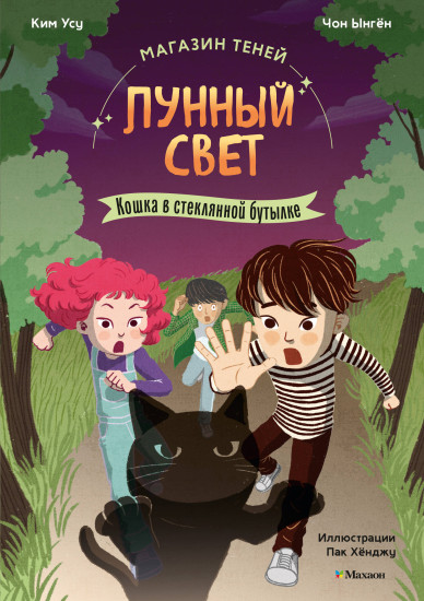 Магазин теней «Лунный свет». Книга 2. Кошка в стеклянной бутылке