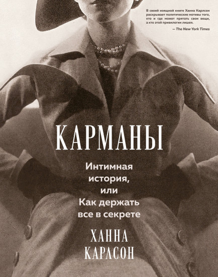 Карманы. Интимная история, или Как держать всё в секрете