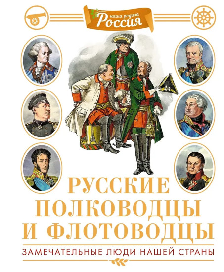 Русские полководцы и флотоводцы