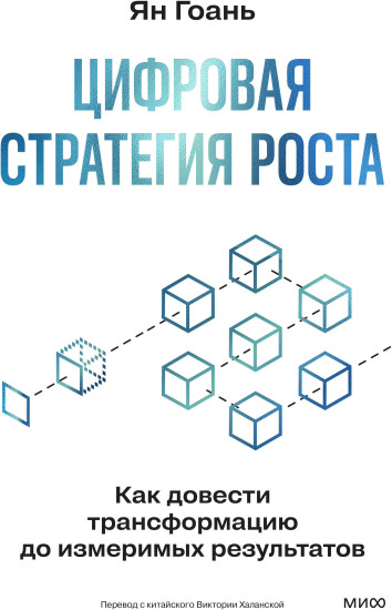 Цифровая стратегия роста. Как довести трансформацию до измеримых результатов
