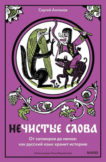 Нечистые слова. От заговоров до мемов — как русский язык хранит историю