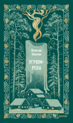 Угрюм-река. Том 1