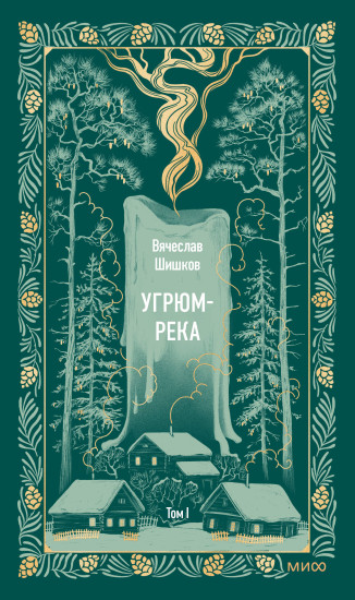 Угрюм-река. Том 1