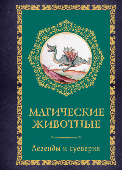 Магические животные. Легенды и суеверия