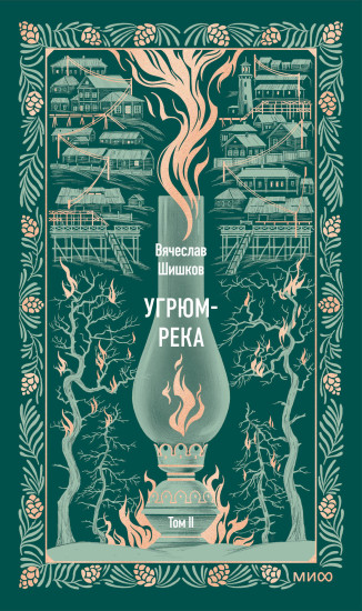 Угрюм-река. Том 2