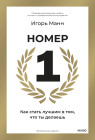 Номер 1. Как стать лучшим в том, что ты делаешь