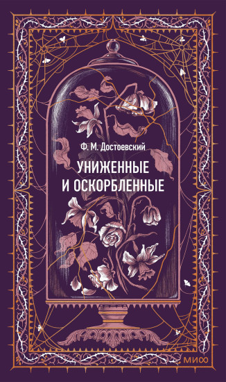 Униженные и оскорбленные