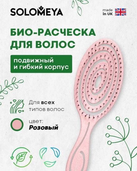 Расческа био для волос подвижная розовая
