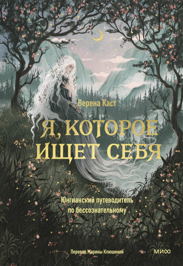 Я, которое ищет себя. Юнгианский путеводитель по бессознательному