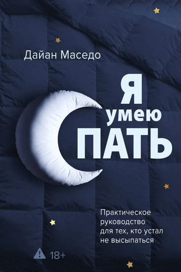 Я умею спать. Практическое руководство для тех, кто устал не высыпаться