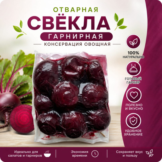 Свекла отварная гарнирная