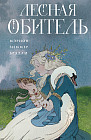 Лесная обитель