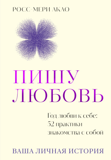 Пишу любовь. Год любви к себе. 52 практики знакомства с собой