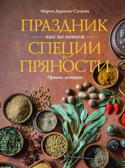 Праздник как по нотам. Специи и пряности