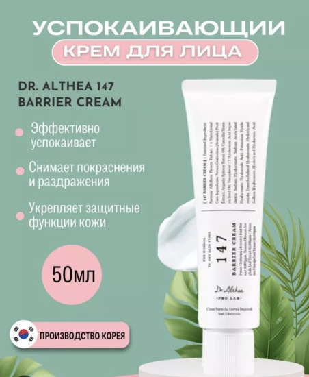 Крем 147 Barrier Cream