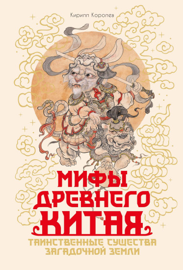 Мифы Древнего Китая