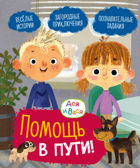 Ася и Вася. Помощь в пути!