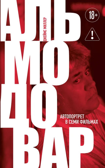 Альмодовар: автопортрет в семи фильмах