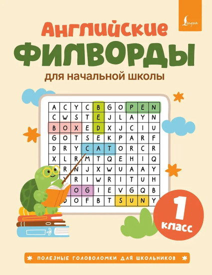 Английские филворды для начальной школы. 1 класс