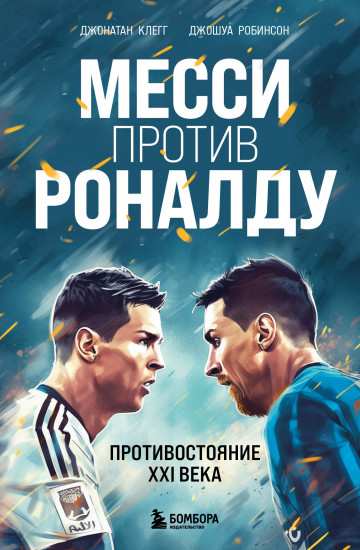 Месси против Роналду
