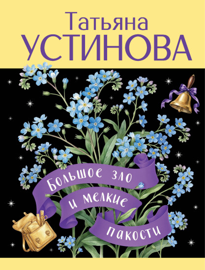 Большое зло и мелкие пакости