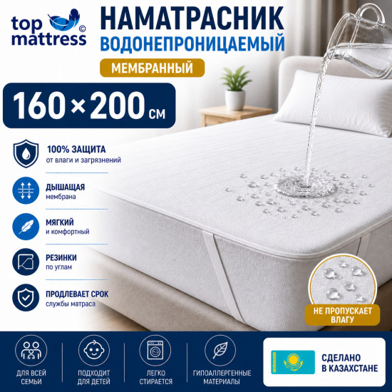 Наматрасник водонепроницаемый 160×200, мембранный, с резинками