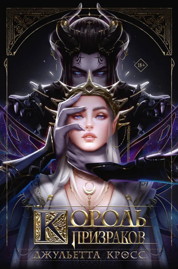 Король призраков
