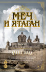 Меч и ятаган