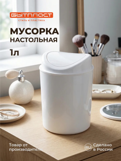 Контейнер для мусора настольный