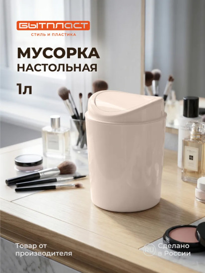 Контейнер для мусора настольный
