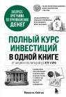 Полный курс инвестиций в одной книге. От акций и облигаций до ETF и IPO
